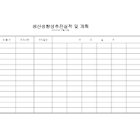 생산성향상추진실적및계획서 (1)